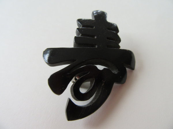 Genuine Black Wood? Asian Kanji Symbol For Happiness Vintage Jewelry